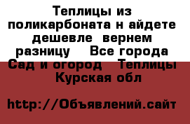 Теплицы из поликарбоната.н айдете дешевле- вернем разницу. - Все города Сад и огород » Теплицы   . Курская обл.